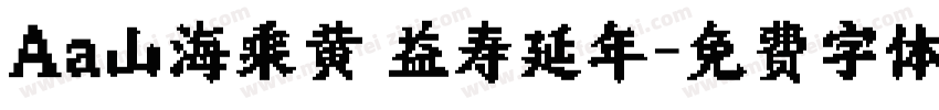 Aa山海乘黄 益寿延年字体转换
